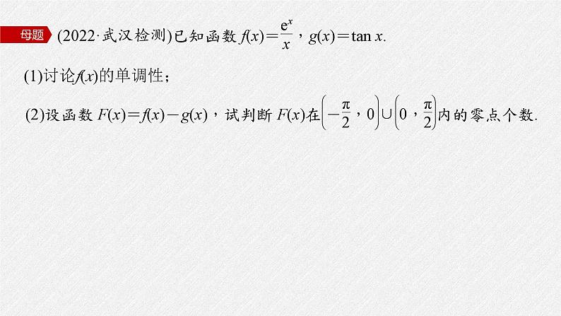 新高考数学二轮复习课件 专题突破 专题1 第5讲 母题突破3 零点问题03
