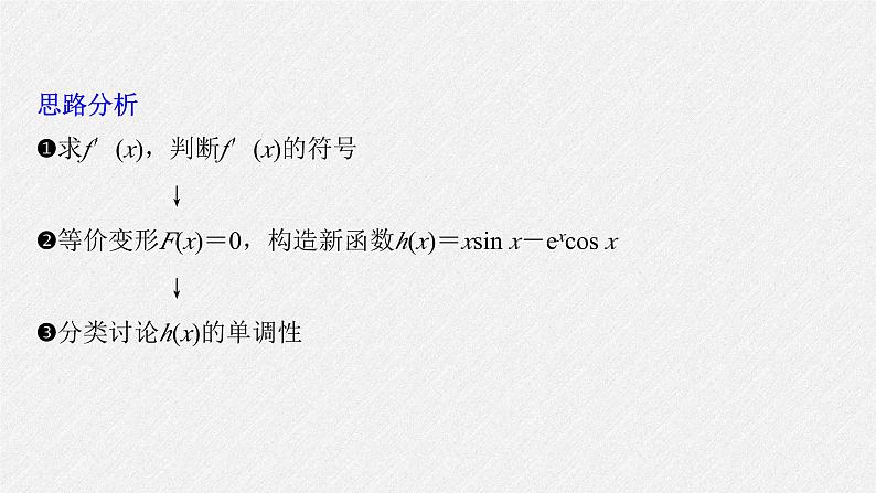 新高考数学二轮复习课件 专题突破 专题1 第5讲 母题突破3 零点问题04