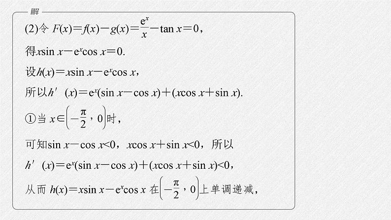 新高考数学二轮复习课件 专题突破 专题1 第5讲 母题突破3 零点问题06