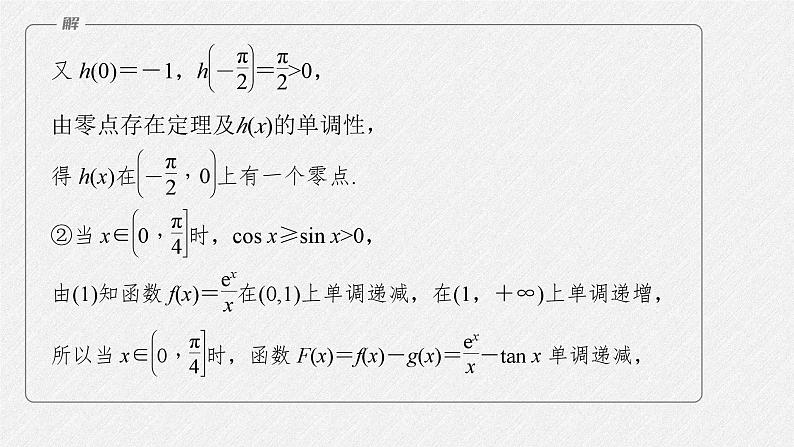 新高考数学二轮复习课件 专题突破 专题1 第5讲 母题突破3 零点问题07