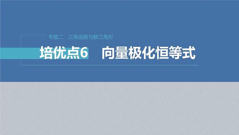 新高考数学二轮复习课件 专题突破 专题2 培优点6 向量极化恒等式01