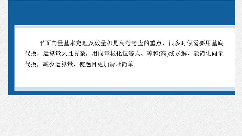 新高考数学二轮复习课件 专题突破 专题2 培优点6 向量极化恒等式02