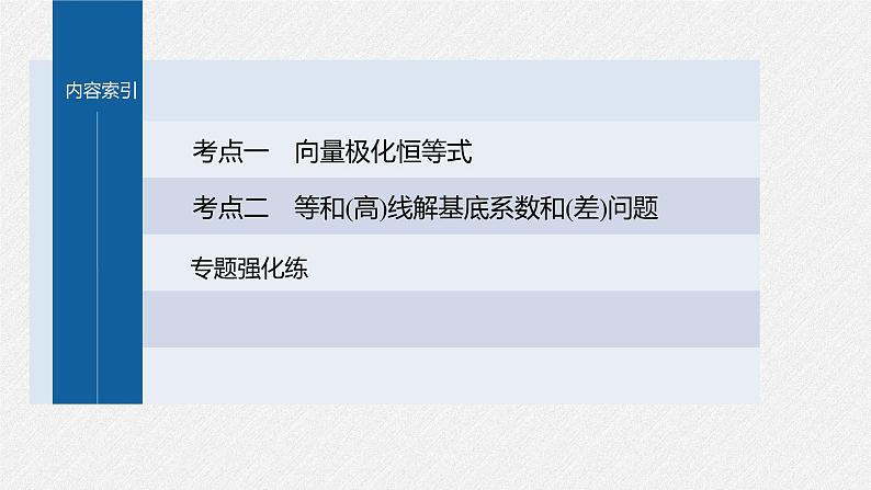 新高考数学二轮复习课件 专题突破 专题2 培优点6 向量极化恒等式03