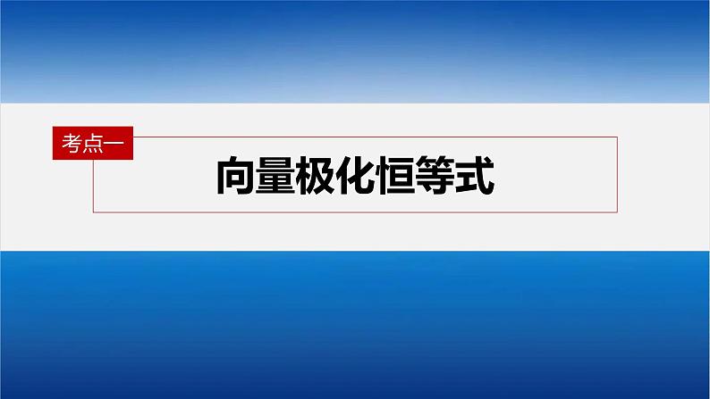 新高考数学二轮复习课件 专题突破 专题2 培优点6 向量极化恒等式04