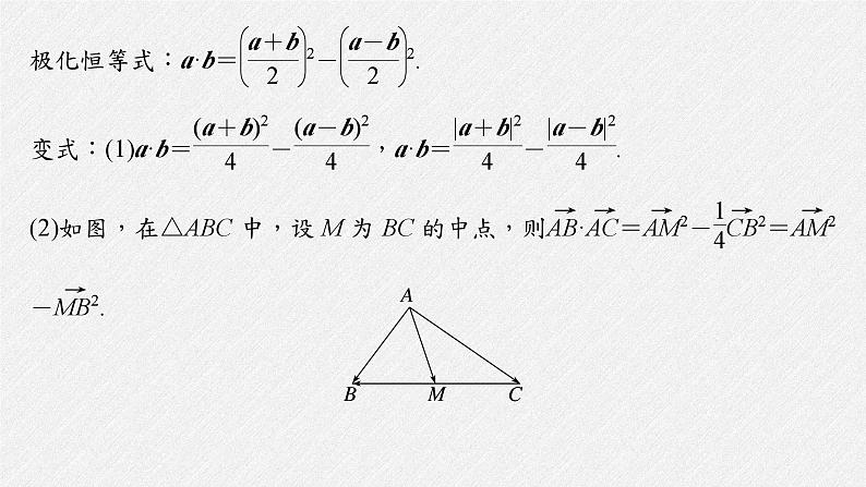 新高考数学二轮复习课件 专题突破 专题2 培优点6 向量极化恒等式05