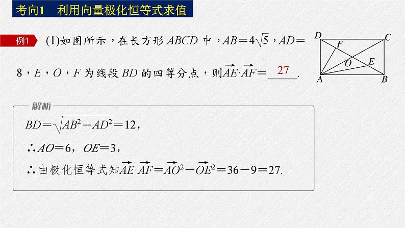 新高考数学二轮复习课件 专题突破 专题2 培优点6 向量极化恒等式06