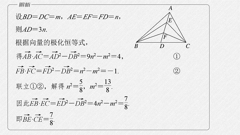 新高考数学二轮复习课件 专题突破 专题2 培优点6 向量极化恒等式08