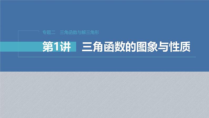 新高考数学二轮复习课件 专题突破 专题2 第1讲 三角函数的图象与性质第1页