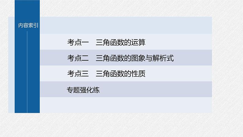 新高考数学二轮复习课件 专题突破 专题2 第1讲 三角函数的图象与性质第3页