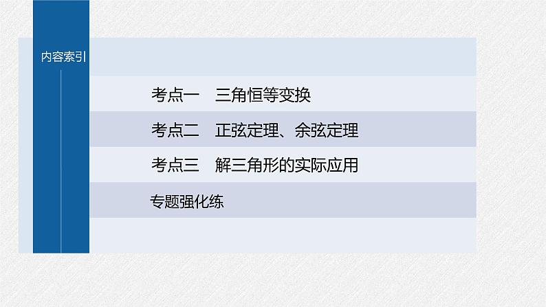 新高考数学二轮复习课件 专题突破 专题2 第2讲 三角恒等变换与解三角形第3页