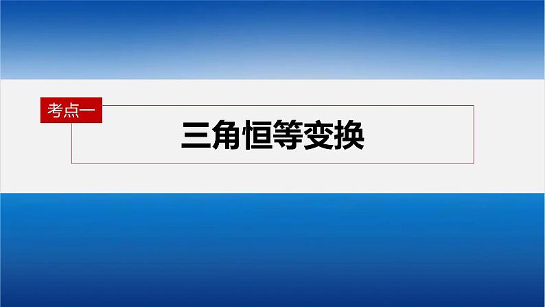 新高考数学二轮复习课件 专题突破 专题2 第2讲 三角恒等变换与解三角形第4页