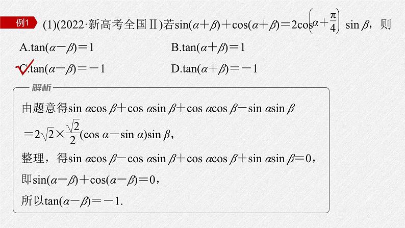 新高考数学二轮复习课件 专题突破 专题2 第2讲 三角恒等变换与解三角形第6页