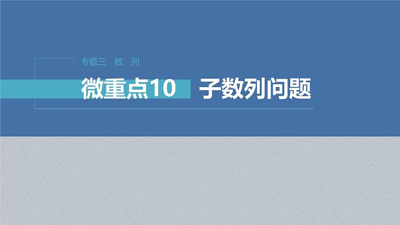 新高考数学二轮复习课件 专题突破 专题3 微重点10 子数列问题01