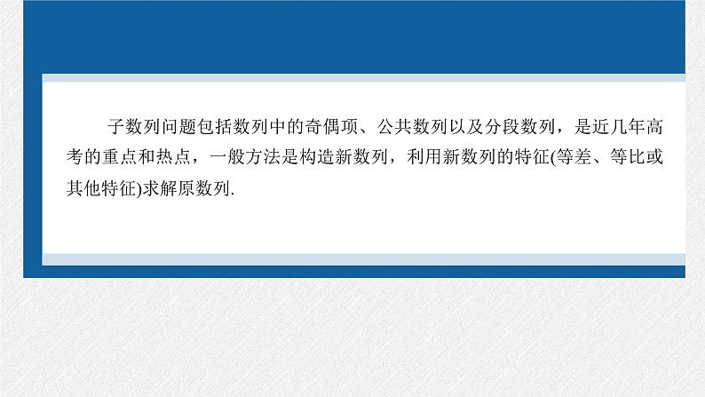新高考数学二轮复习课件 专题突破 专题3 微重点10 子数列问题02