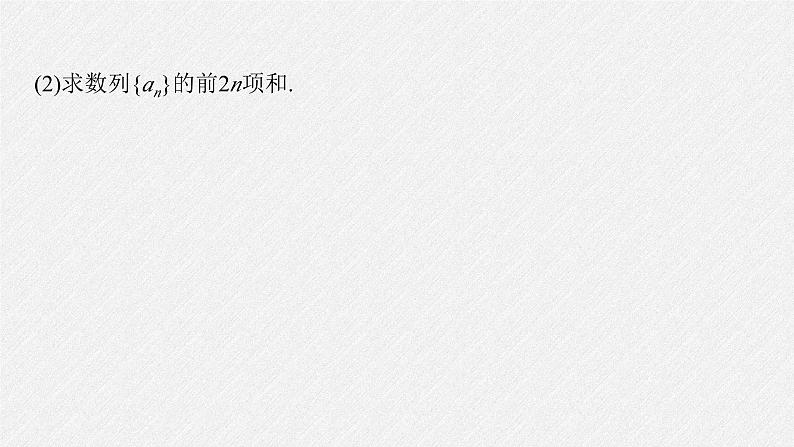 新高考数学二轮复习课件 专题突破 专题3 微重点10 子数列问题07