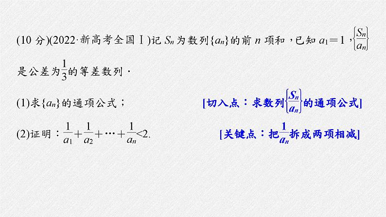 新高考数学二轮复习课件 专题突破 专题3 规范答题3 数 列02