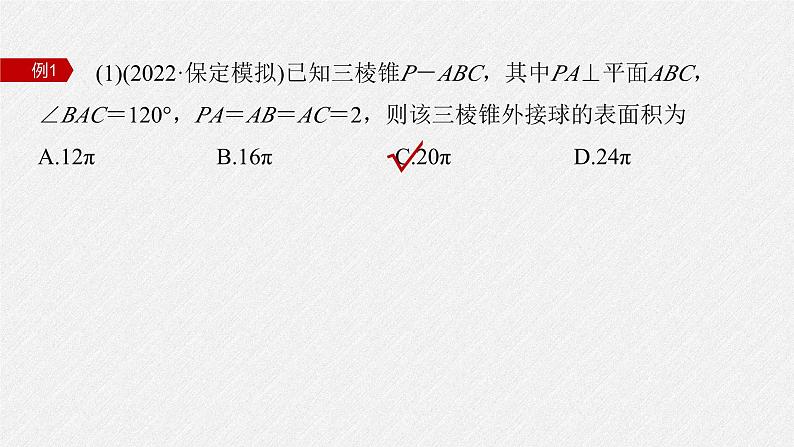 新高考数学二轮复习课件 专题突破 专题4 微重点11 球的切接问题第5页