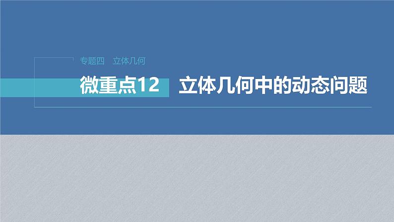 新高考数学二轮复习课件 专题突破 专题4 微重点12 立体几何中的动态问题01