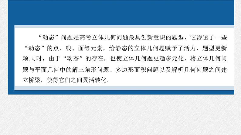 新高考数学二轮复习课件 专题突破 专题4 微重点12 立体几何中的动态问题02