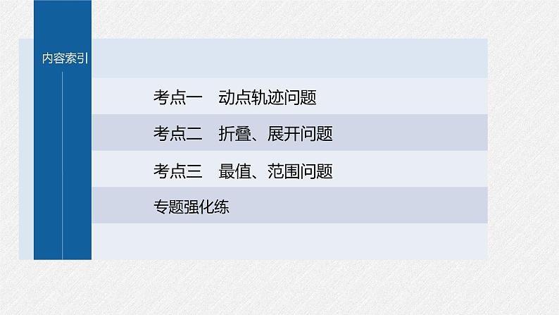新高考数学二轮复习课件 专题突破 专题4 微重点12 立体几何中的动态问题03