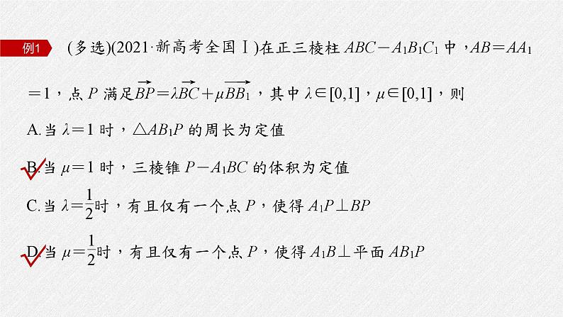 新高考数学二轮复习课件 专题突破 专题4 微重点12 立体几何中的动态问题05