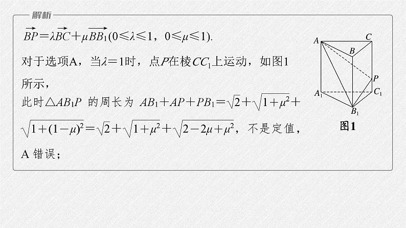 新高考数学二轮复习课件 专题突破 专题4 微重点12 立体几何中的动态问题06