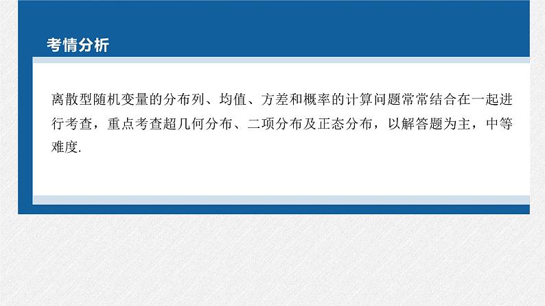 新高考数学二轮复习课件 专题突破 专题5 第2讲 随机变量及其分布第2页