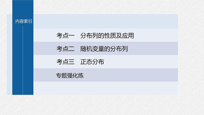 新高考数学二轮复习课件 专题突破 专题5 第2讲 随机变量及其分布第3页