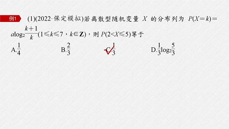 新高考数学二轮复习课件 专题突破 专题5 第2讲 随机变量及其分布第6页