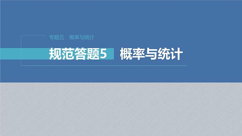 新高考数学二轮复习课件 专题突破 专题5 规范答题5 概率与统计01