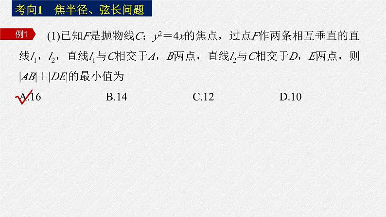 新高考数学二轮复习课件 专题突破 专题6 微重点17 抛物线的二级结论的应用07