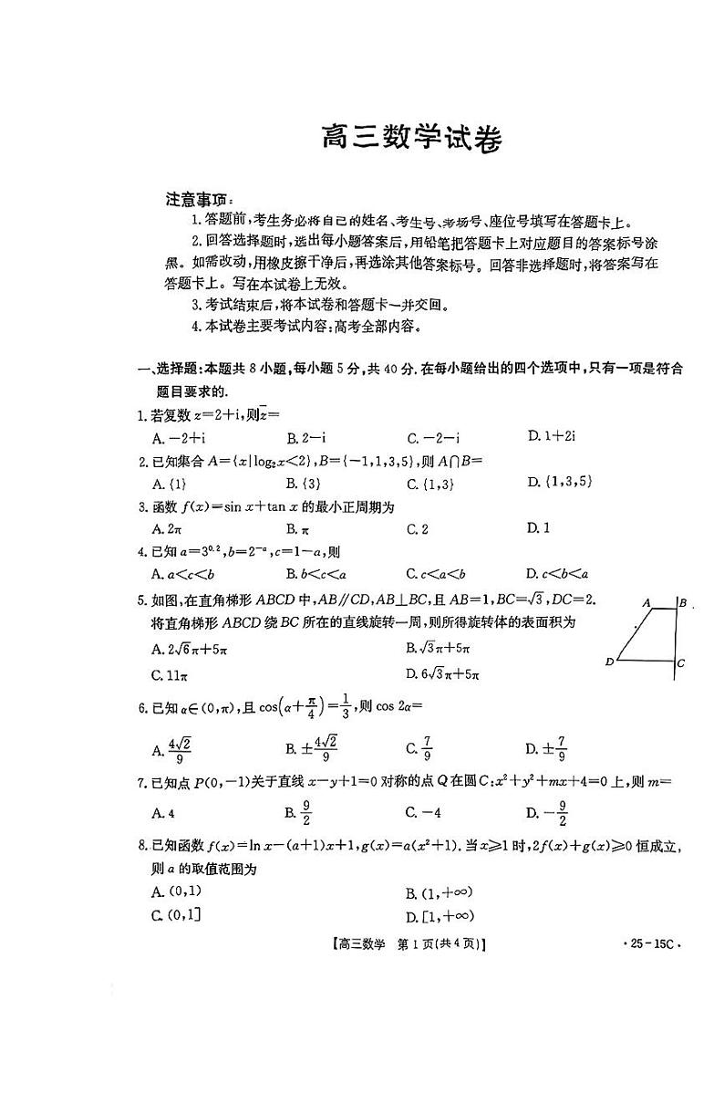 数学-贵州省黔东南州2025届高三上学期8月开学考试试题和答案第1页