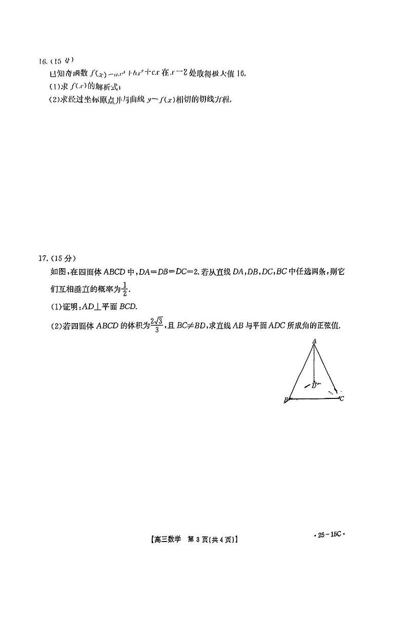 数学-贵州省黔东南州2025届高三上学期8月开学考试试题和答案第3页