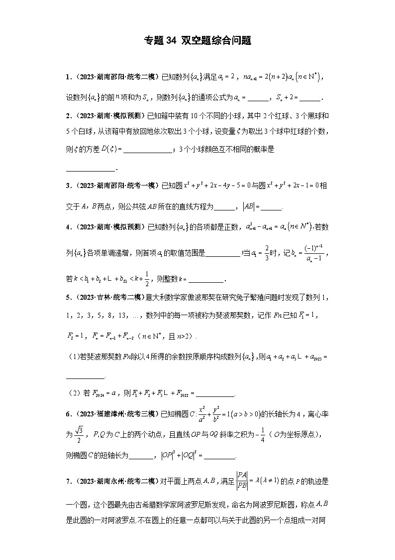 新高考数学二轮复习培优专题34 双空题综合问题(原卷版)第1页