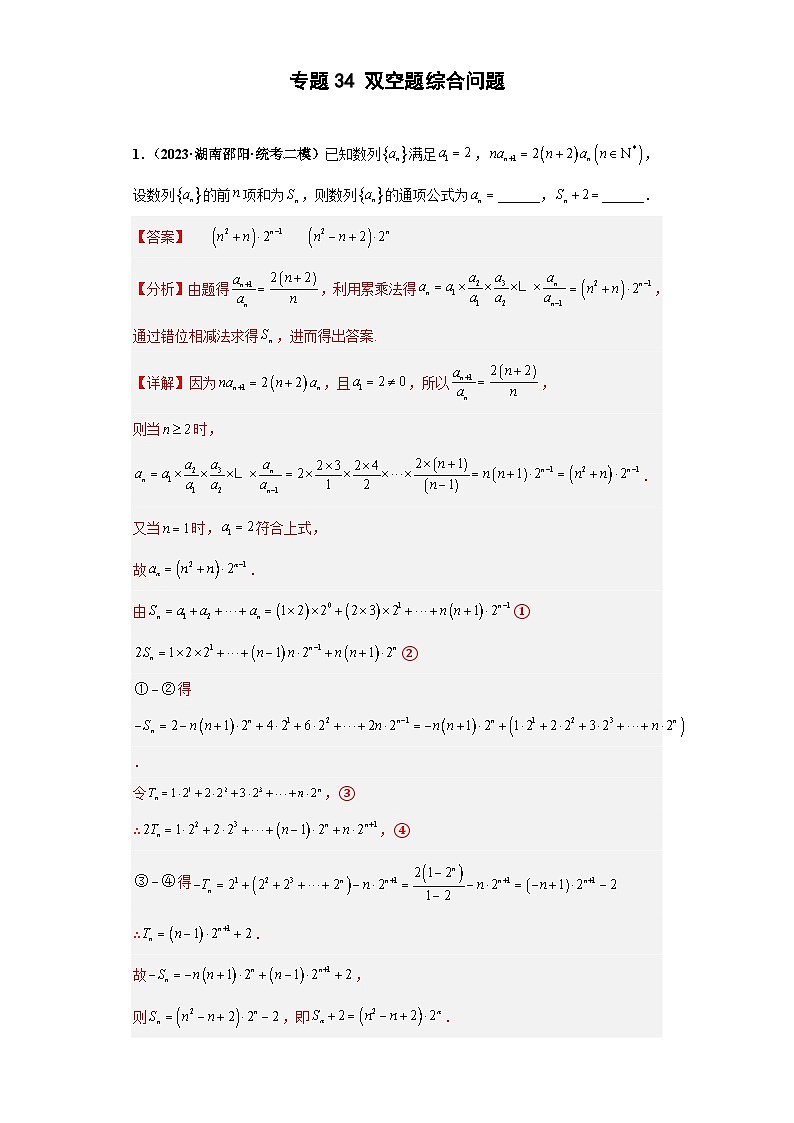 新高考数学二轮复习培优专题34 双空题综合问题(解析版)第1页