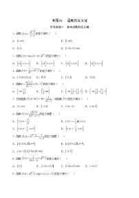 新高考数学一轮复习函数重难点专题01函数的定义域（2份打包，原卷版+解析版）