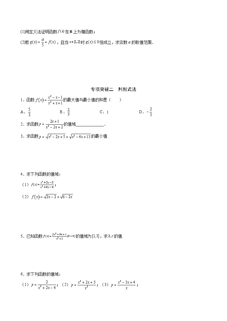 新高考数学一轮复习函数重难点专题03函数的最值(值域)求法(原卷版)第3页