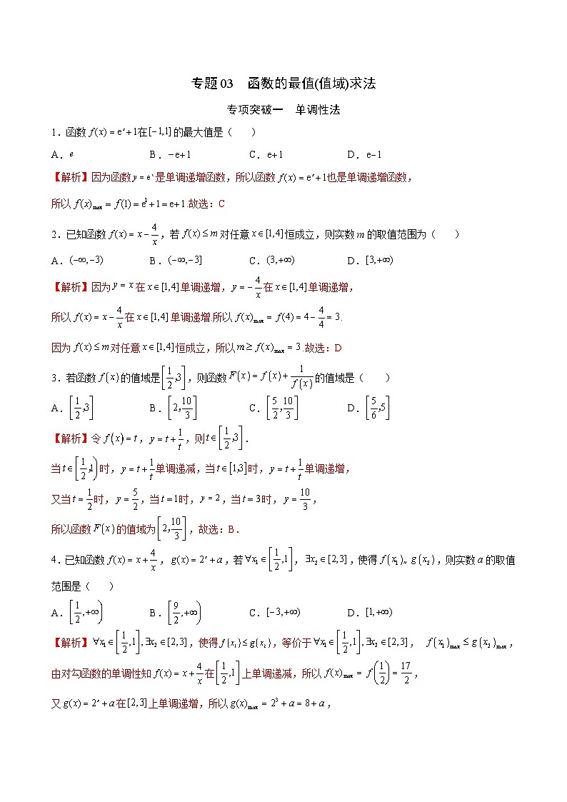 新高考数学一轮复习函数重难点专题03函数的最值(值域)求法(解析版)第1页