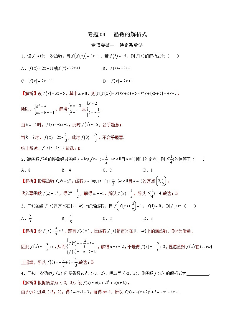 新高考数学一轮复习函数重难点专题04函数的解析式(原卷版)第1页