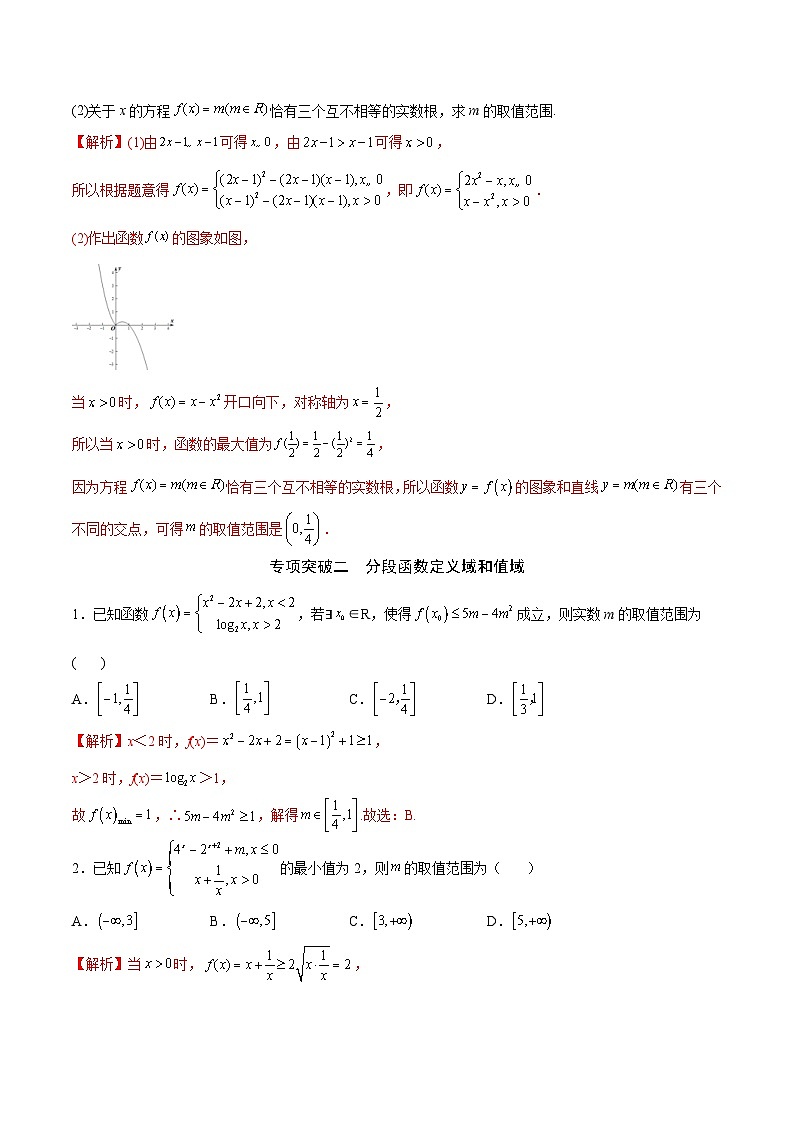 新高考数学一轮复习函数重难点专题05分段函数(解析版)第3页