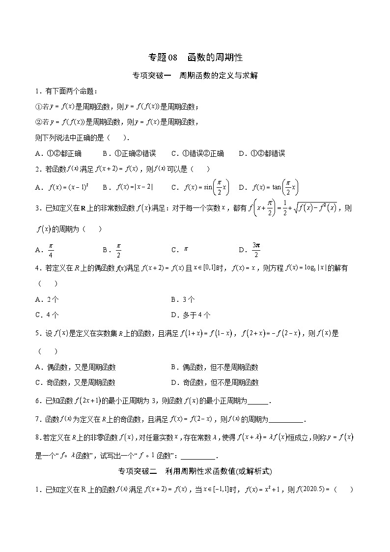 新高考数学一轮复习函数重难点专题08函数的周期性(原卷版)第1页