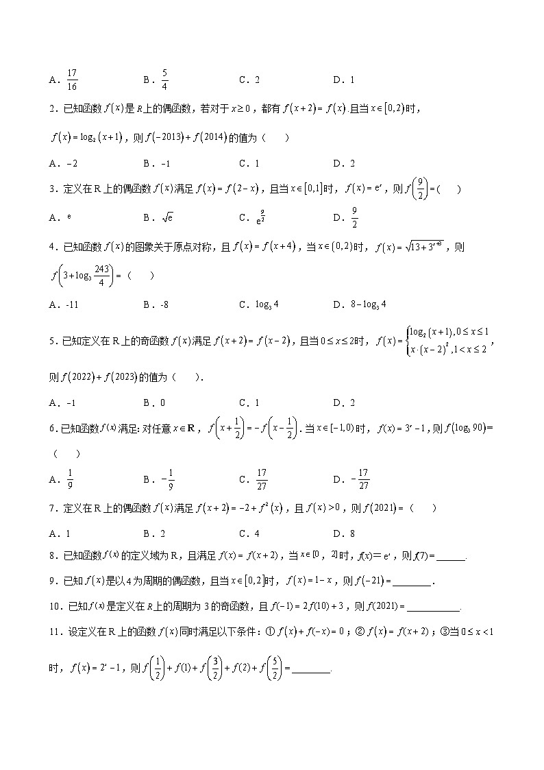 新高考数学一轮复习函数重难点专题08函数的周期性(原卷版)第2页