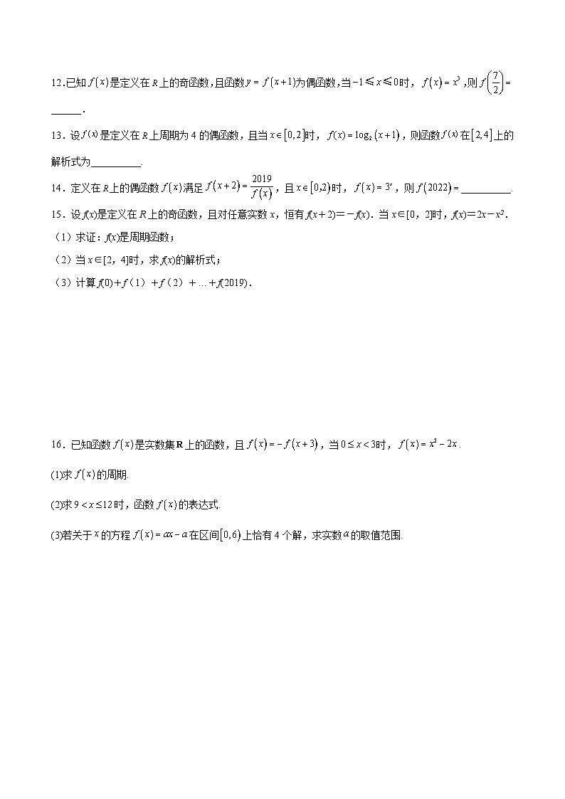 新高考数学一轮复习函数重难点专题08函数的周期性(原卷版)第3页