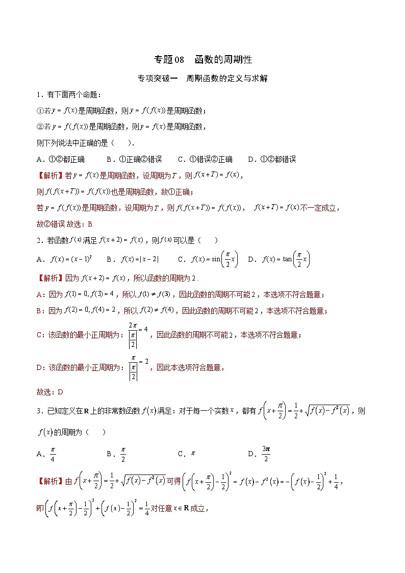 新高考数学一轮复习函数重难点专题08函数的周期性(解析版)第1页