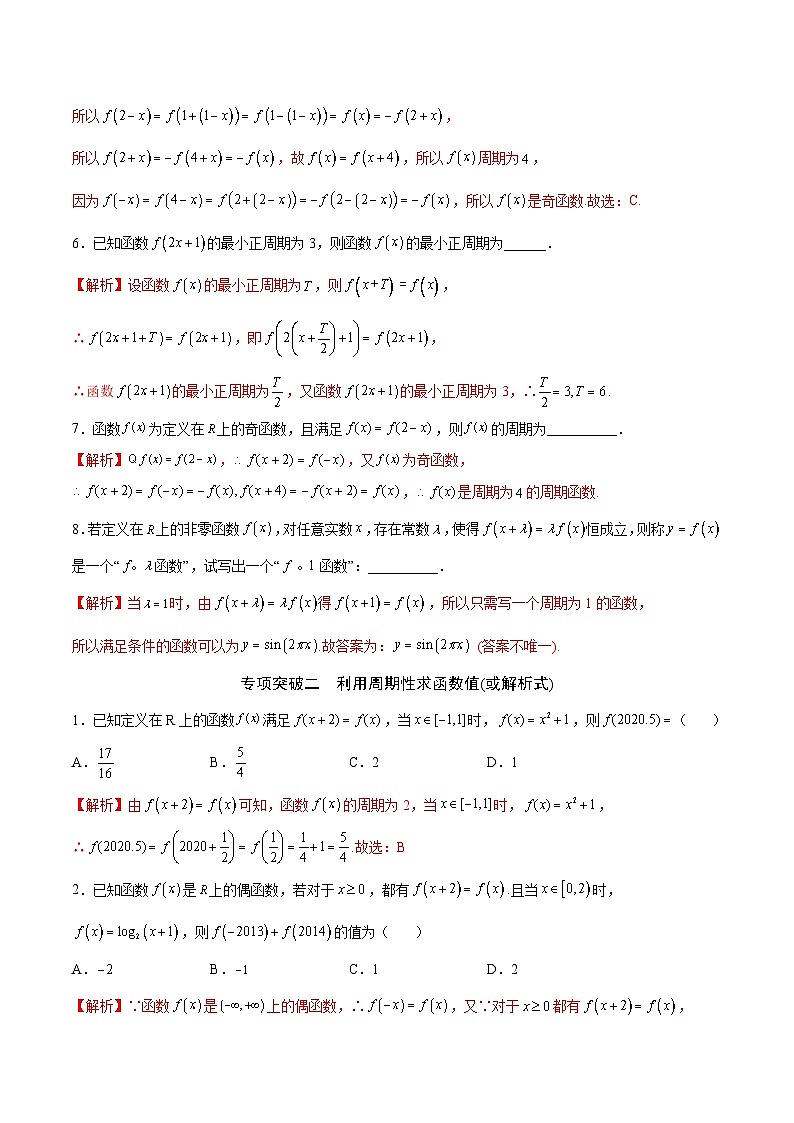 新高考数学一轮复习函数重难点专题08函数的周期性(解析版)第3页
