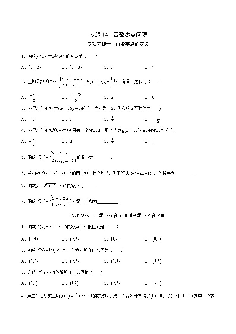 新高考数学一轮复习函数重难点专题14函数零点问题(原卷版)第1页