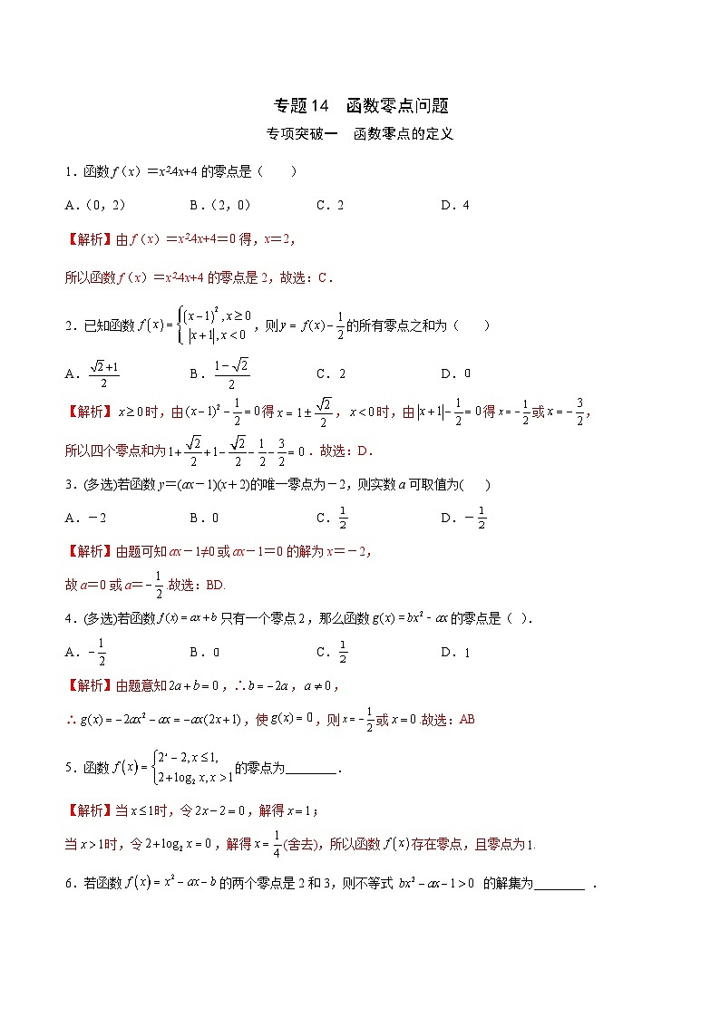 新高考数学一轮复习函数重难点专题14函数零点问题(解析版)第1页