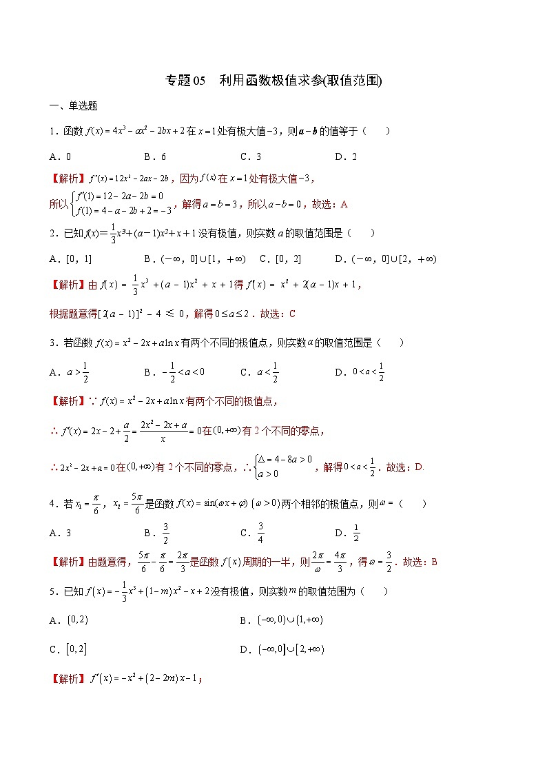 新高考数学一轮复习 导数专项重点难点突破专题05 利用函数极值求参(取值范围)(解析版)第1页