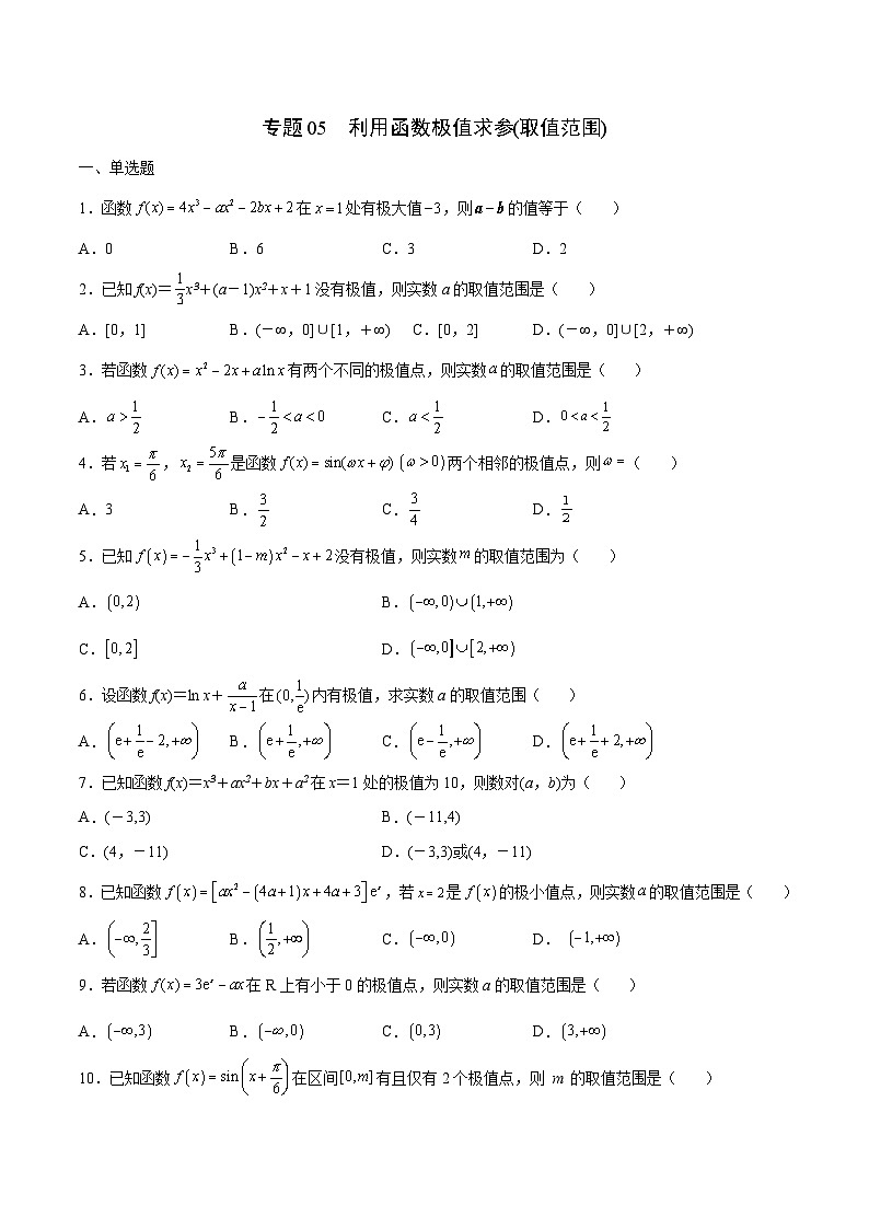 新高考数学一轮复习 导数专项重点难点突破专题05 利用函数极值求参(取值范围)(原卷版)第1页