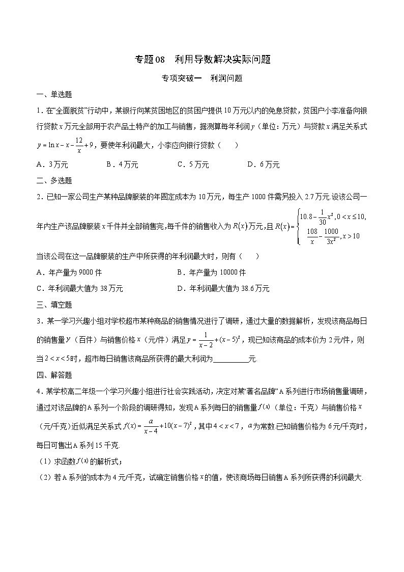 新高考数学一轮复习 导数专项重点难点突破专题08 利用导数解决实际问题(原卷版)第1页